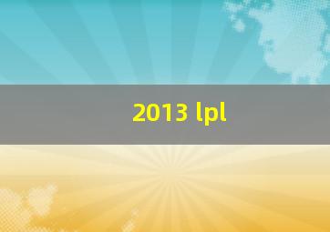 2013 lpl